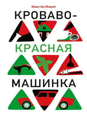 cover image of Кроваво-красная машинка